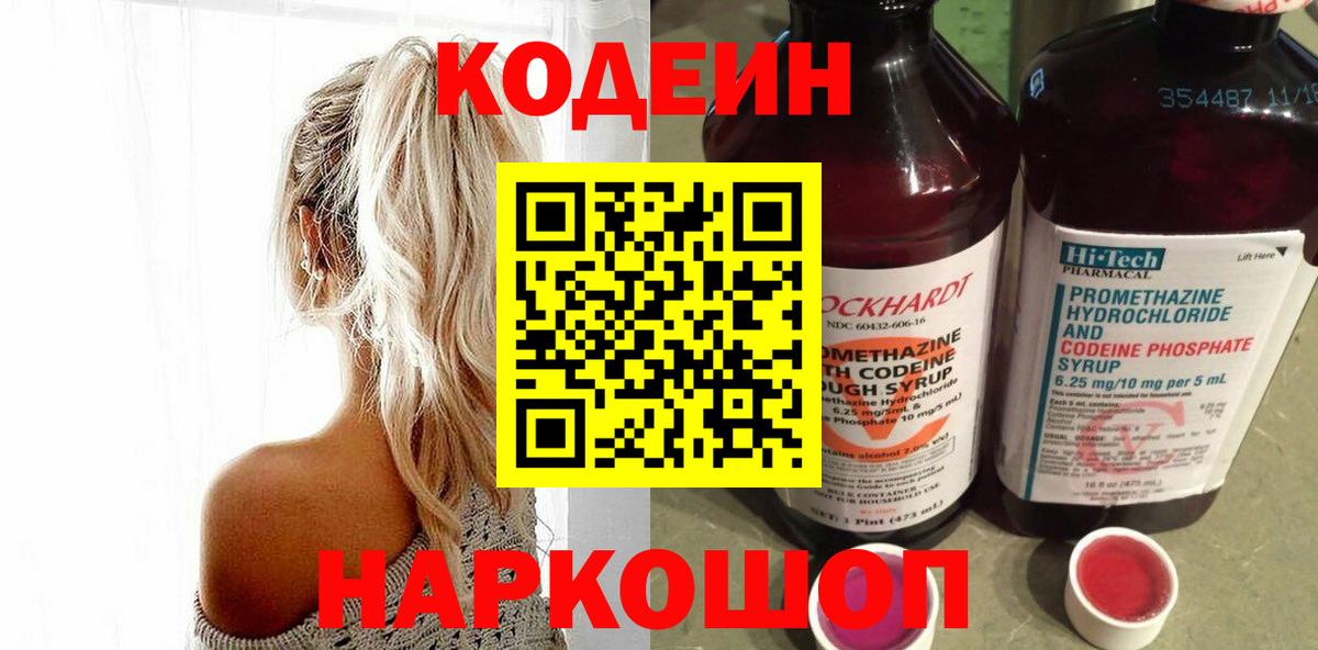 Кодеин Purple Drank  Вход с VPN  Бутурлиновка  Codein напиток Lean (лин) 